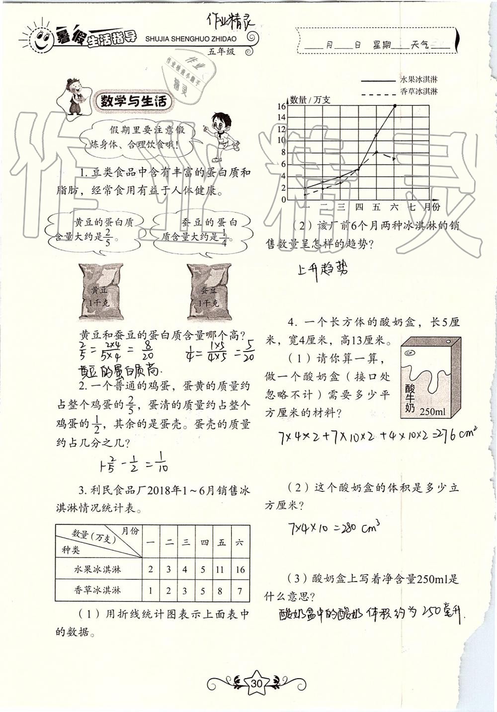 2019年暑假生活指导五年级鲁教版六三制山东教育出版社 第30页