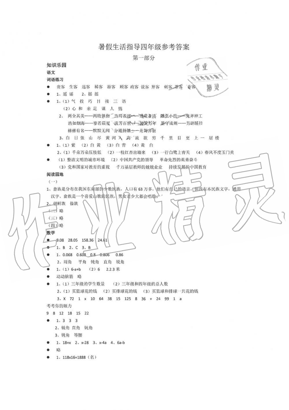 2019年暑假生活指导四年级鲁教版六三制青岛出版社 第1页