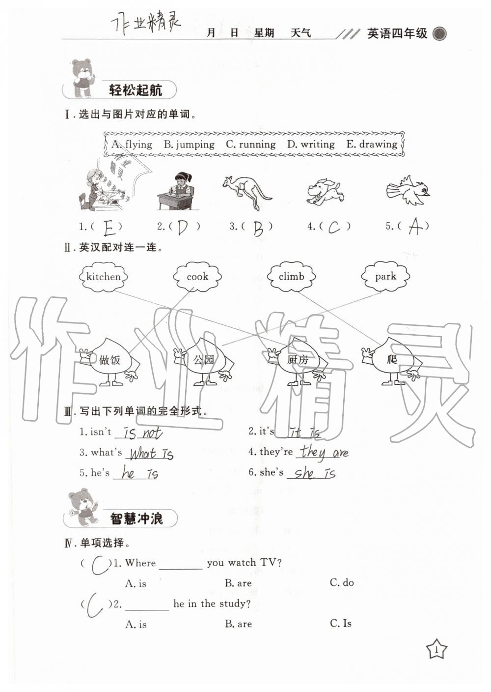 2019年湘岳假期暑假作業(yè)四年級英語陜旅版 第1頁