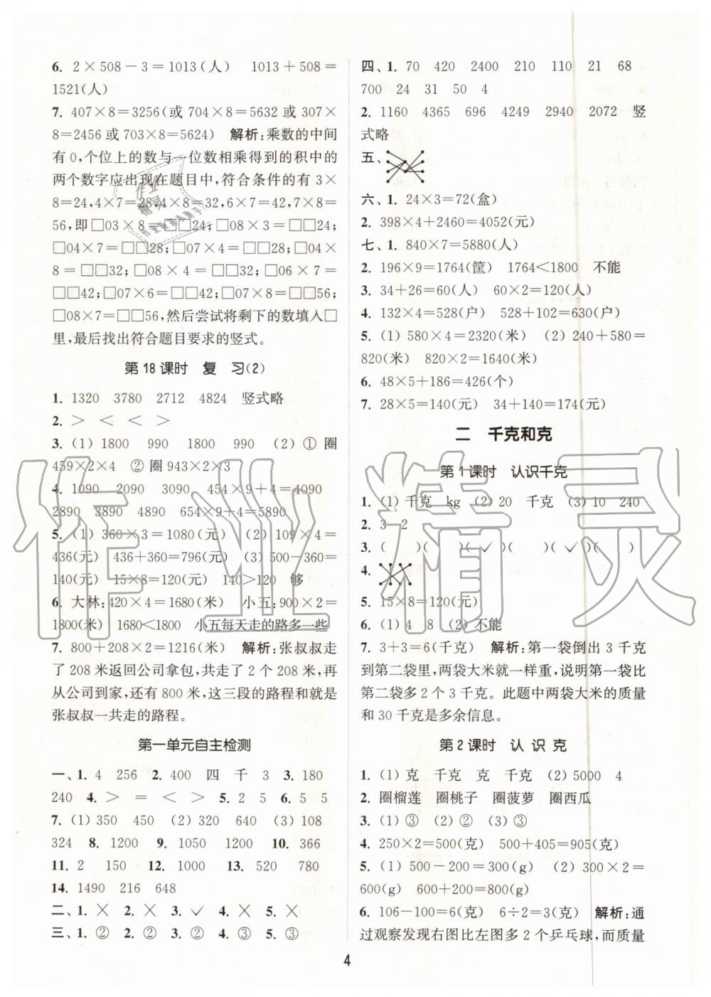 2019年通城学典课时作业本三年级数学上册苏教版江苏专用 第4页