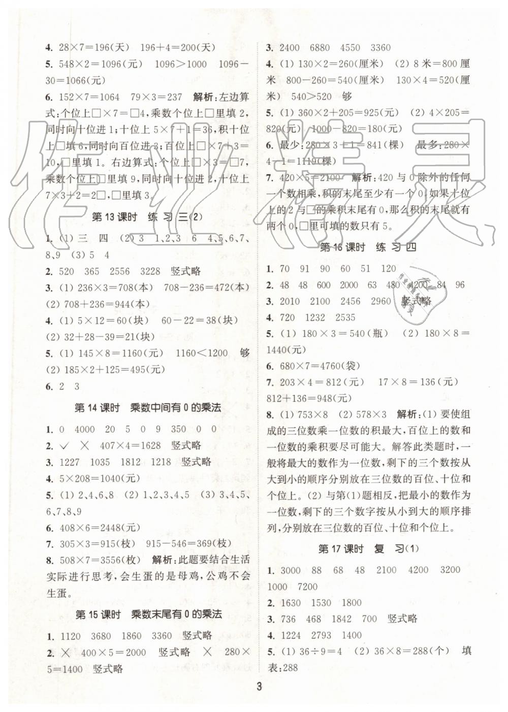 2019年通城學(xué)典課時作業(yè)本三年級數(shù)學(xué)上冊蘇教版江蘇專用 第3頁