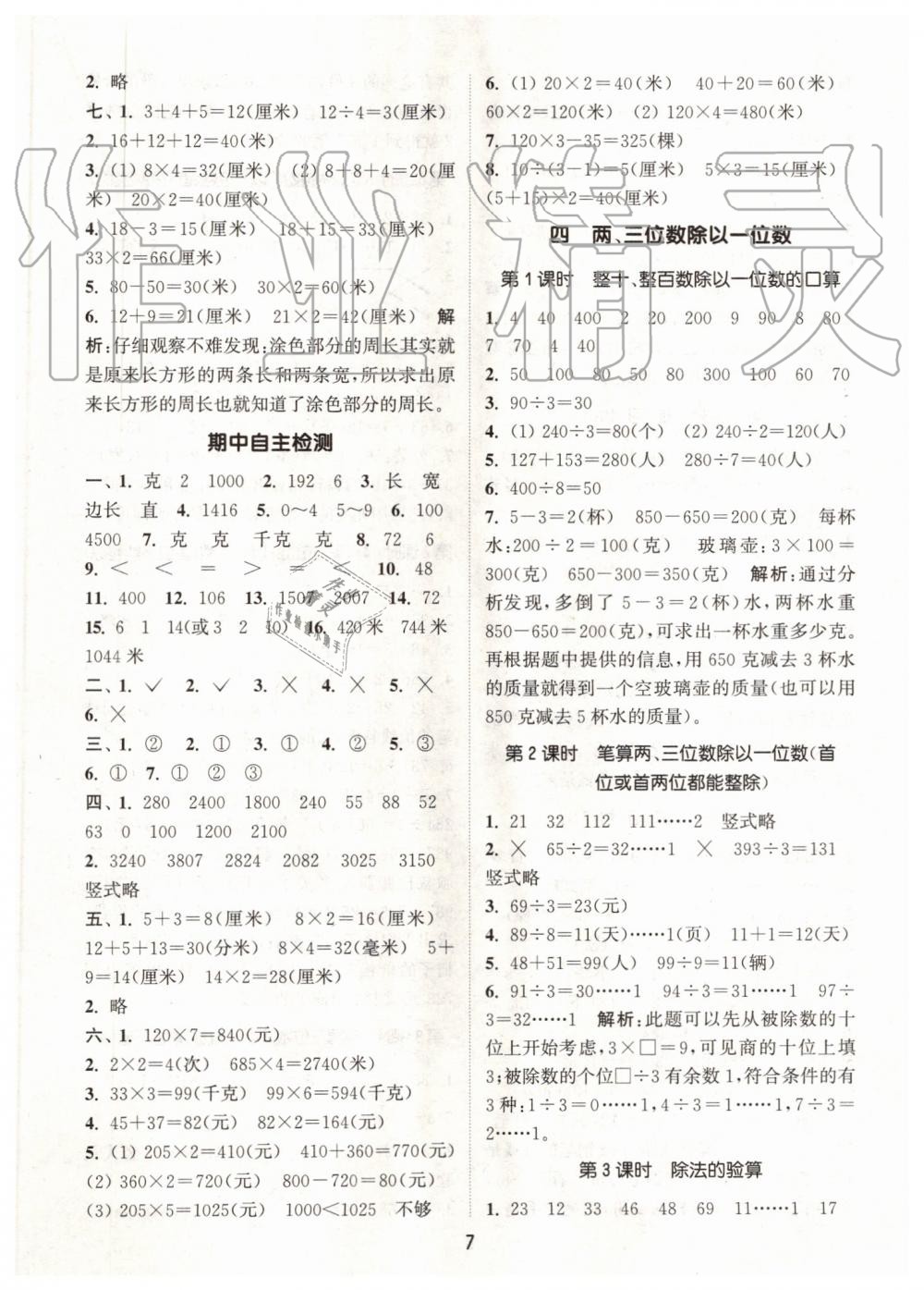 2019年通城學(xué)典課時作業(yè)本三年級數(shù)學(xué)上冊蘇教版江蘇專用 第7頁