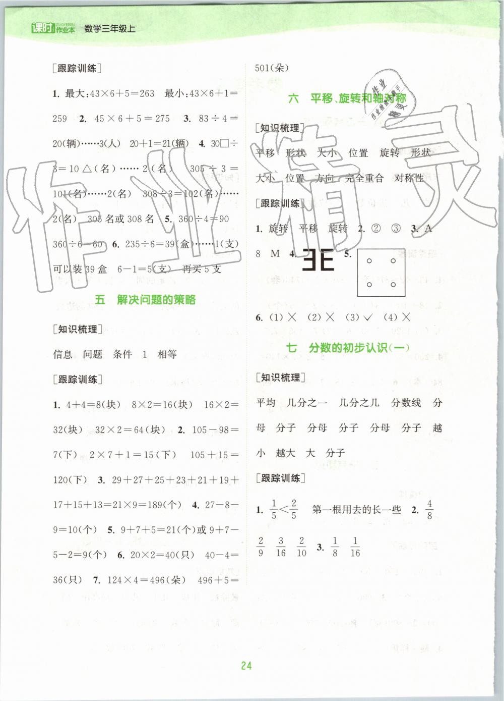 2019年通城學(xué)典課時(shí)作業(yè)本三年級數(shù)學(xué)上冊蘇教版江蘇專用 第18頁