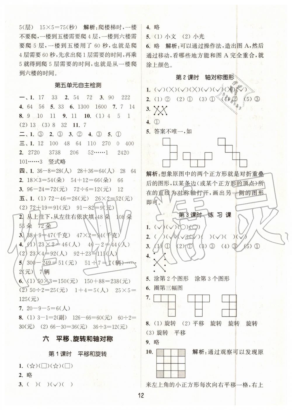 2019年通城學典課時作業(yè)本三年級數(shù)學上冊蘇教版江蘇專用 第12頁