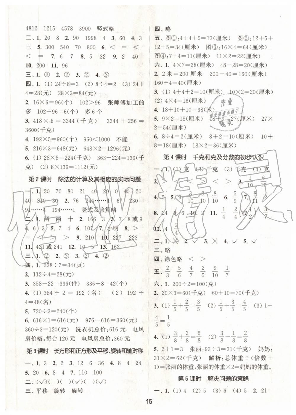 2019年通城學(xué)典課時作業(yè)本三年級數(shù)學(xué)上冊蘇教版江蘇專用 第15頁