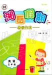 2019年湘岳假期暑假作業(yè)五年級英語魯湘版