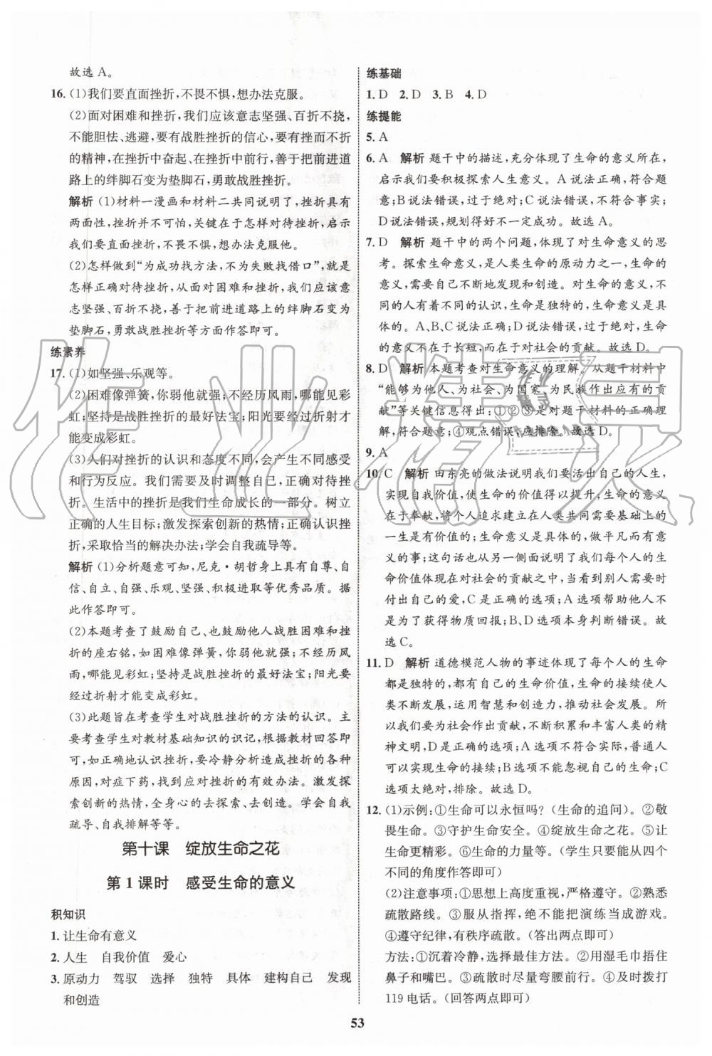 2019年初中同步學考優(yōu)化設計七年級道德與法治上冊人教版 第29頁