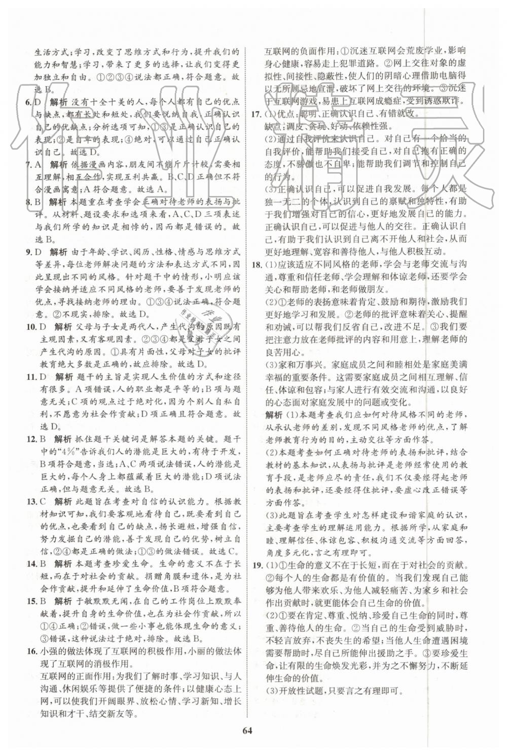 2019年初中同步學考優(yōu)化設計七年級道德與法治上冊人教版 第40頁