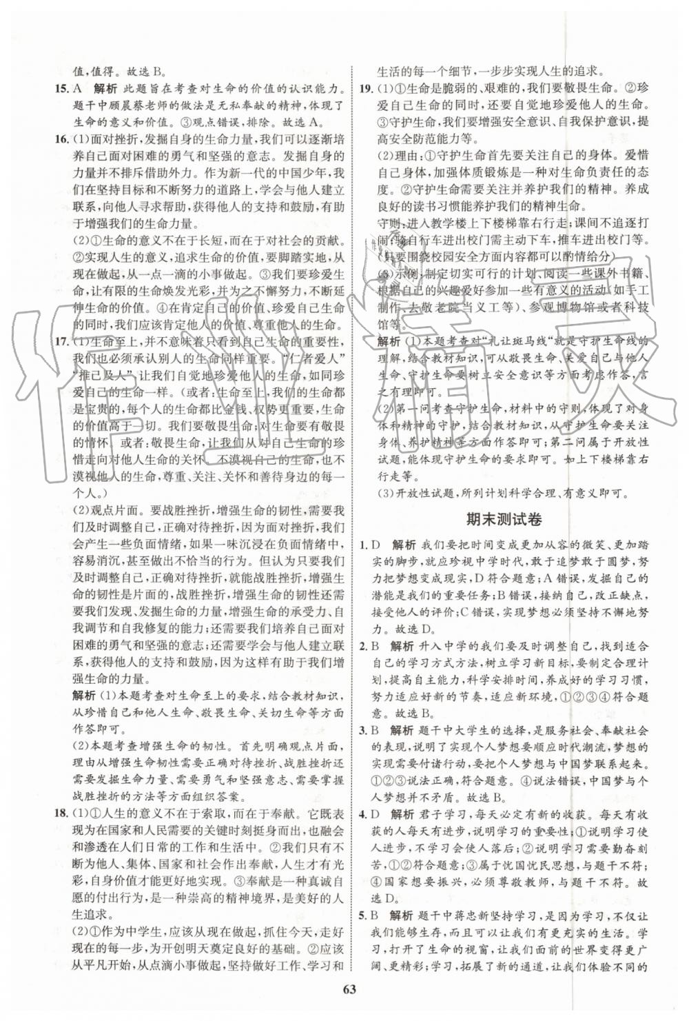 2019年初中同步學考優(yōu)化設計七年級道德與法治上冊人教版 第39頁