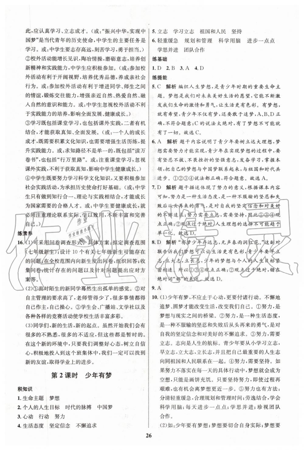 2019年初中同步學(xué)考優(yōu)化設(shè)計七年級道德與法治上冊人教版 第2頁