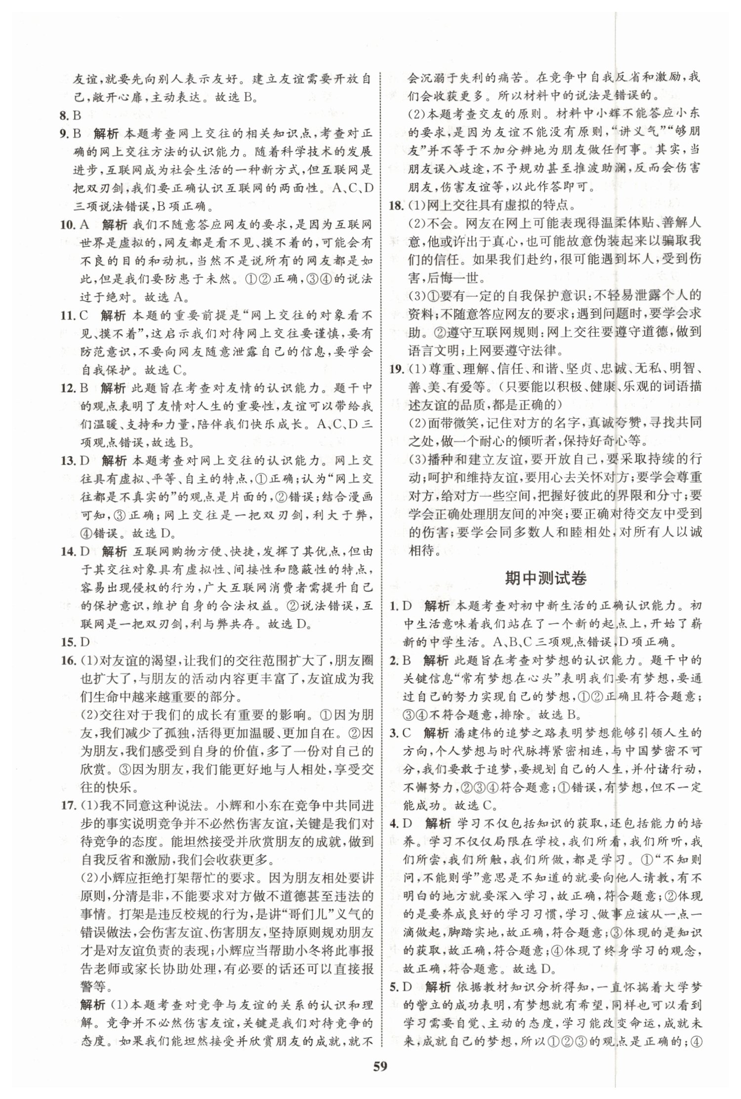 2019年初中同步學(xué)考優(yōu)化設(shè)計(jì)七年級道德與法治上冊人教版 第35頁