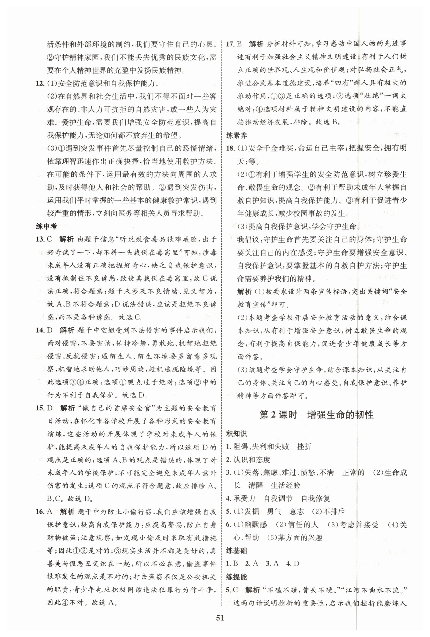 2019年初中同步學(xué)考優(yōu)化設(shè)計七年級道德與法治上冊人教版 第27頁