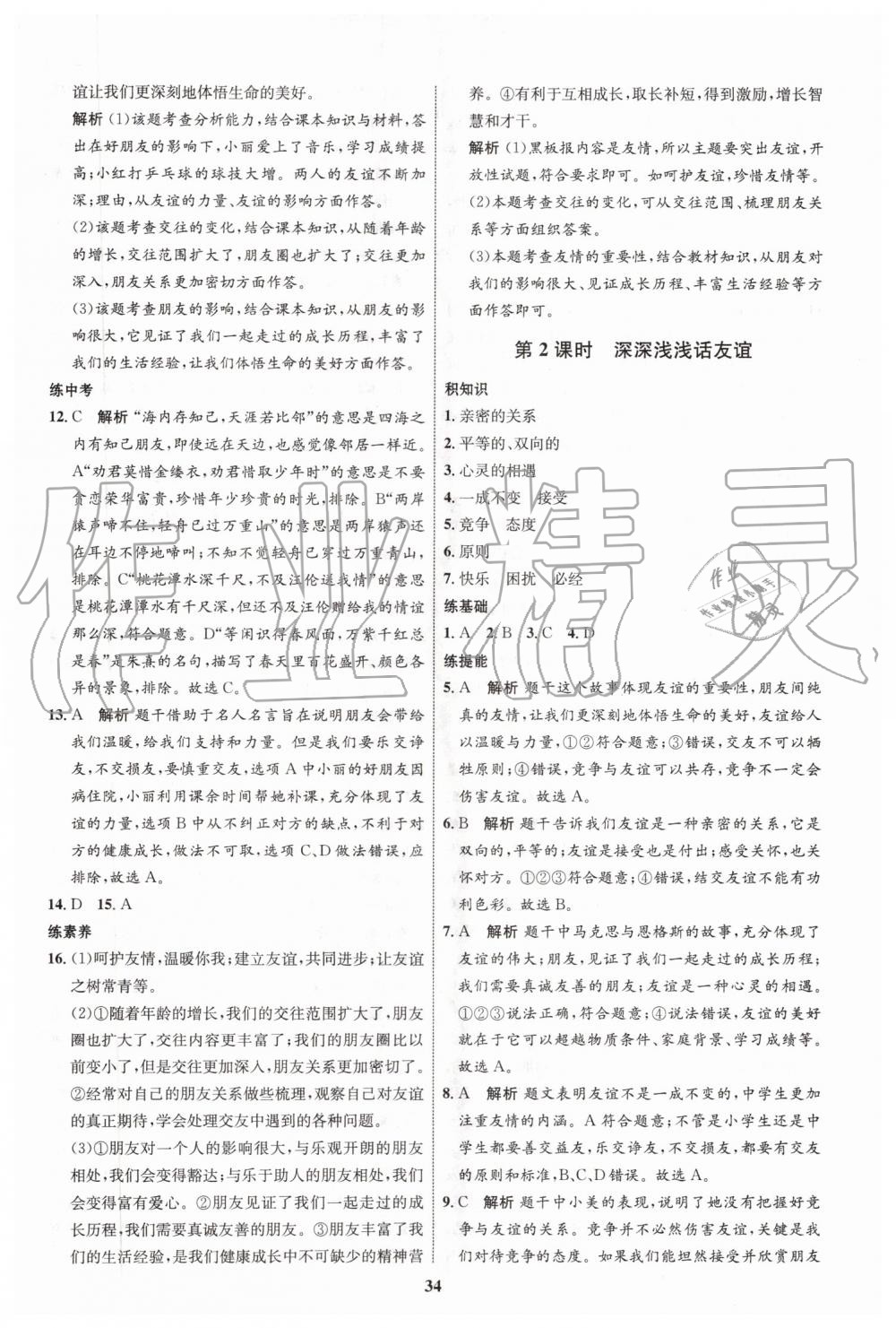 2019年初中同步學考優(yōu)化設(shè)計七年級道德與法治上冊人教版 第10頁