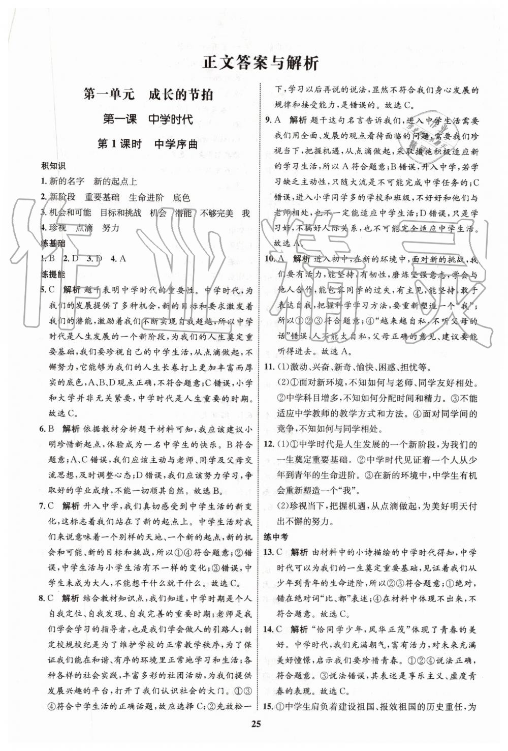 2019年初中同步學(xué)考優(yōu)化設(shè)計(jì)七年級道德與法治上冊人教版 第1頁