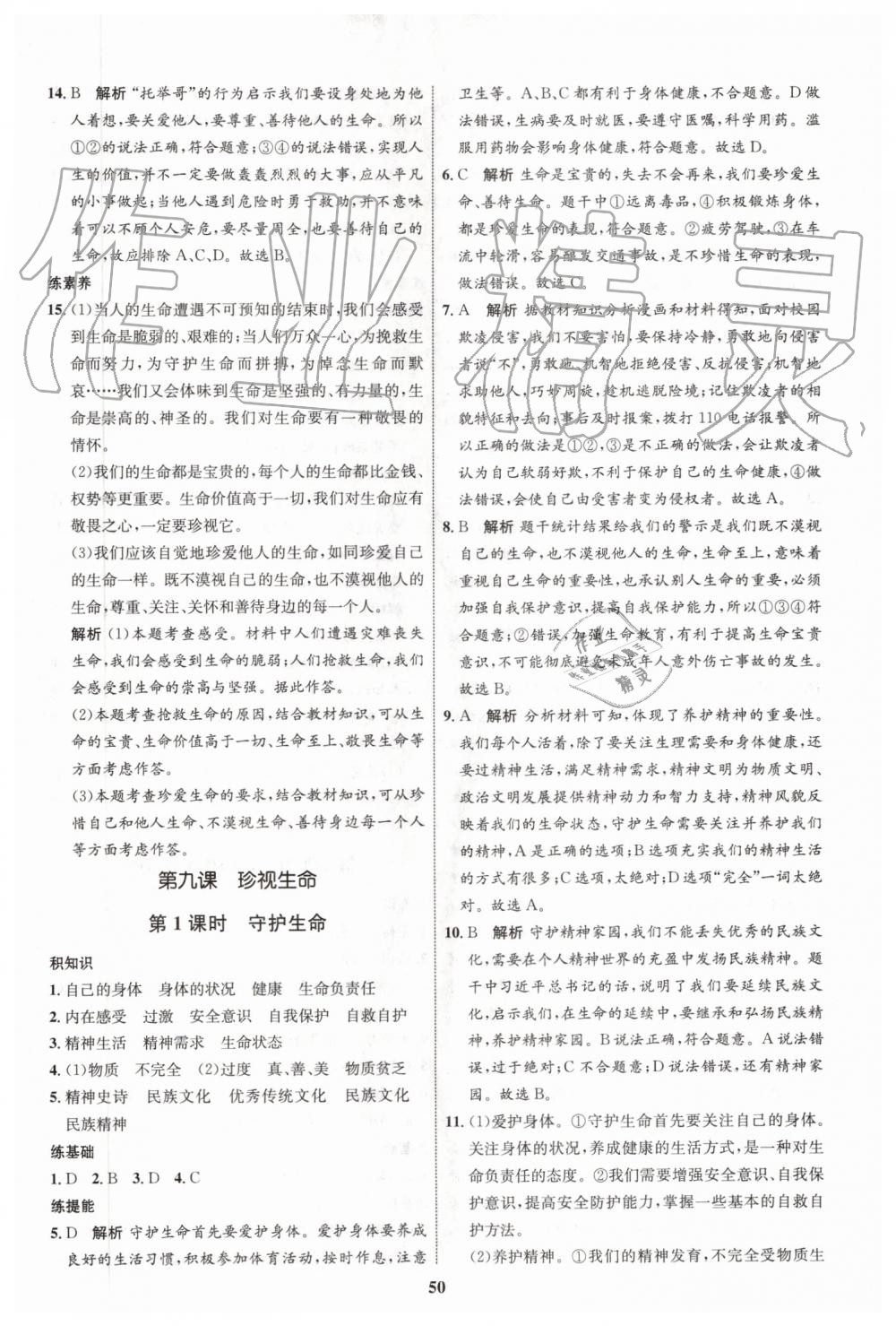 2019年初中同步學考優(yōu)化設計七年級道德與法治上冊人教版 第26頁