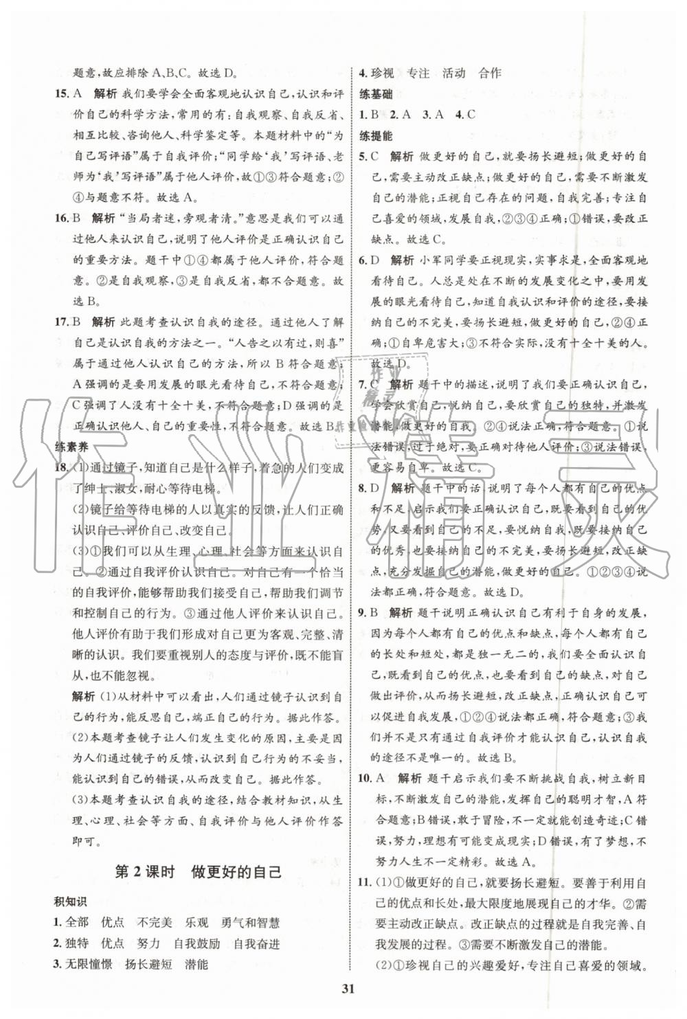 2019年初中同步學(xué)考優(yōu)化設(shè)計七年級道德與法治上冊人教版 第7頁