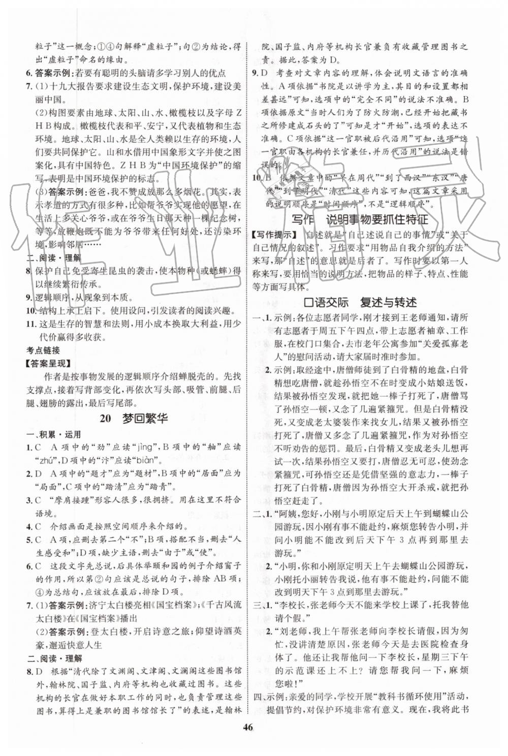 2019年初中同步學(xué)考優(yōu)化設(shè)計(jì)八年級(jí)語文上冊人教版 第14頁