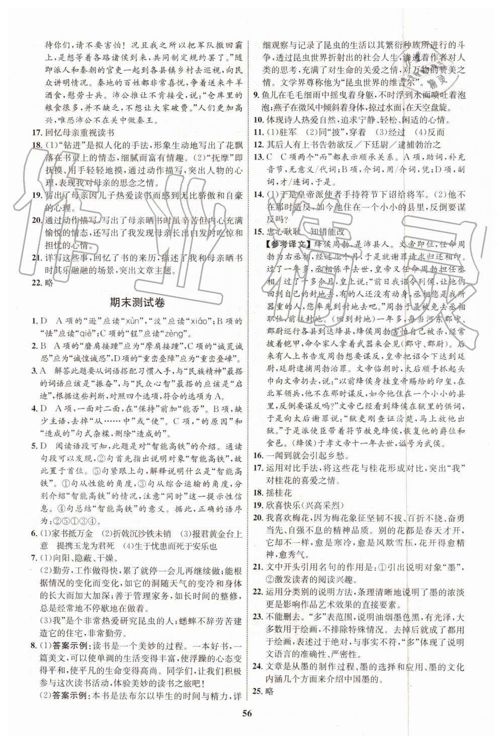 2019年初中同步學(xué)考優(yōu)化設(shè)計(jì)八年級(jí)語文上冊(cè)人教版 第24頁