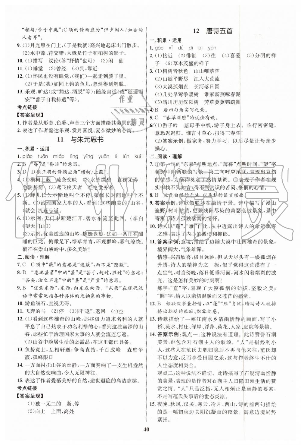 2019年初中同步學考優(yōu)化設(shè)計八年級語文上冊人教版 第8頁