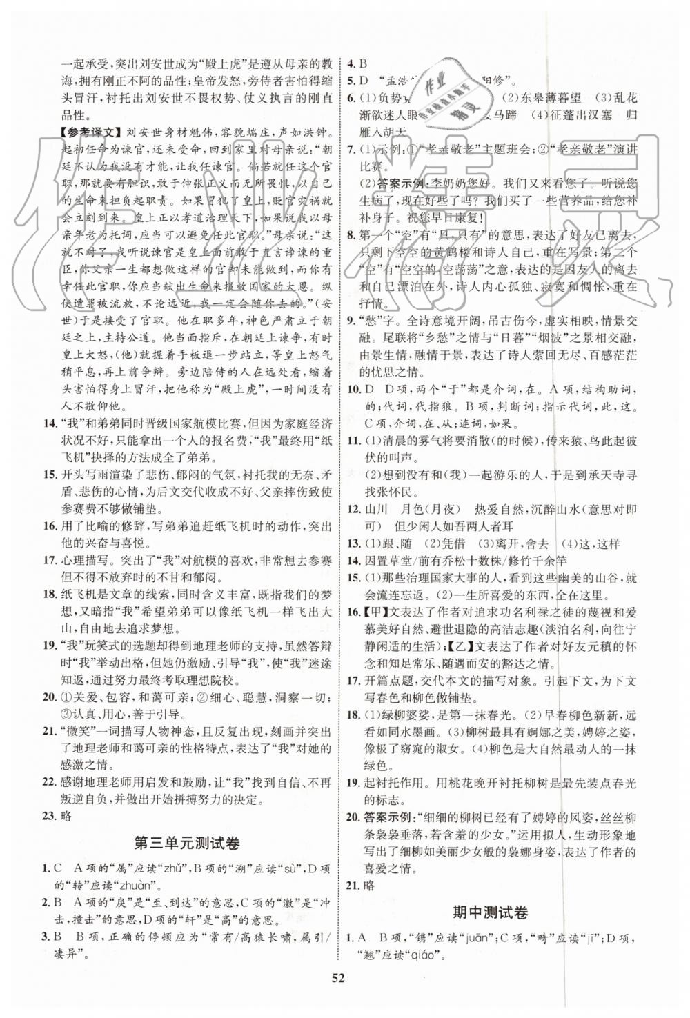 2019年初中同步學(xué)考優(yōu)化設(shè)計八年級語文上冊人教版 第20頁