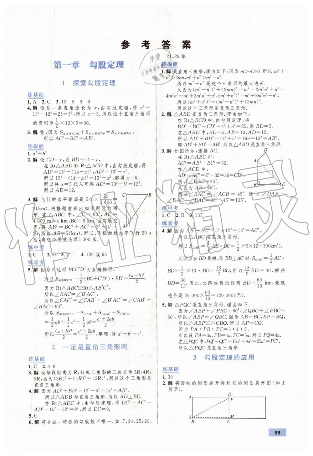 2019年初中同步学考优化设计八年级数学上册北师大版 第1页