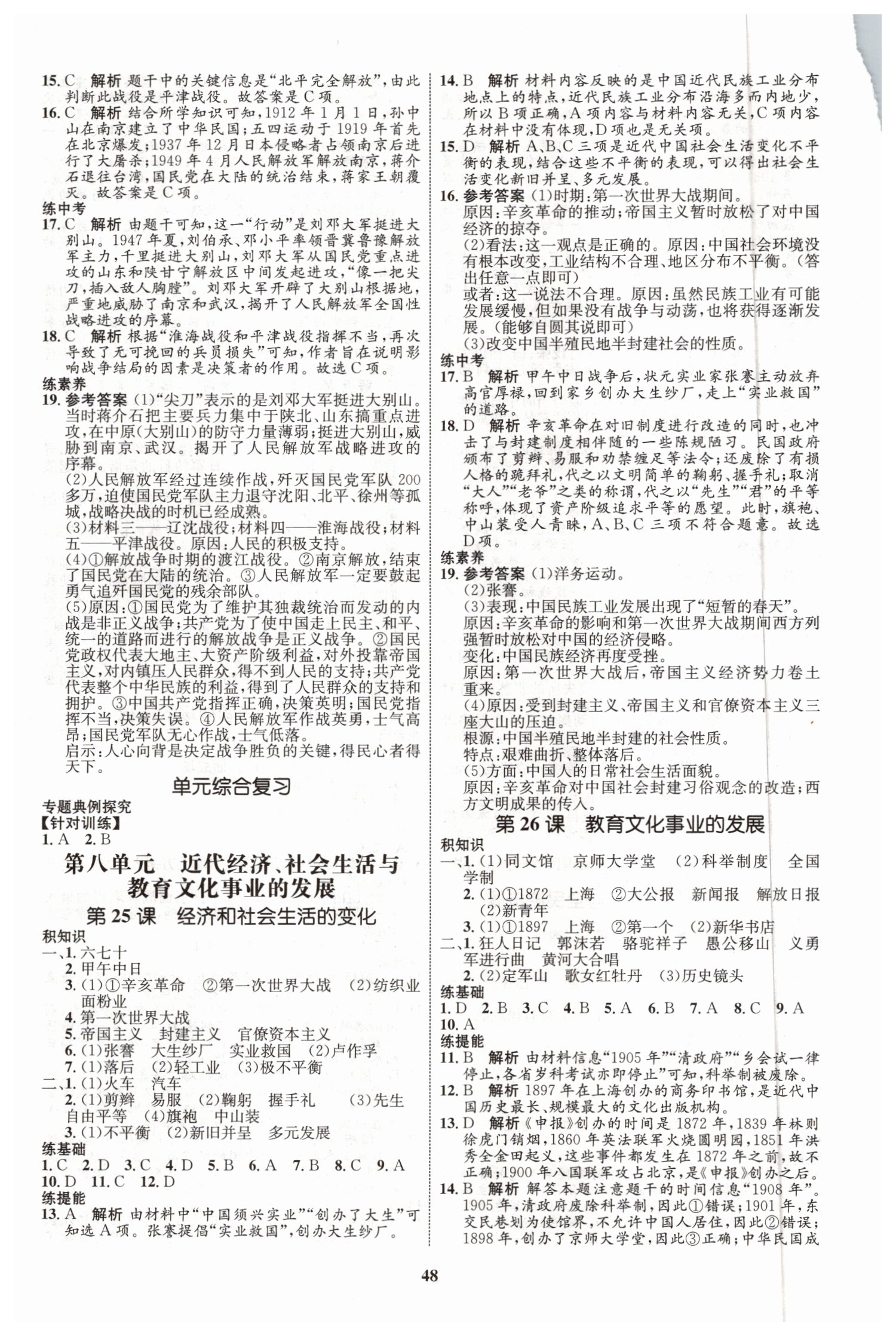 2019年初中同步學(xué)考優(yōu)化設(shè)計(jì)八年級歷史上冊人教版 第12頁