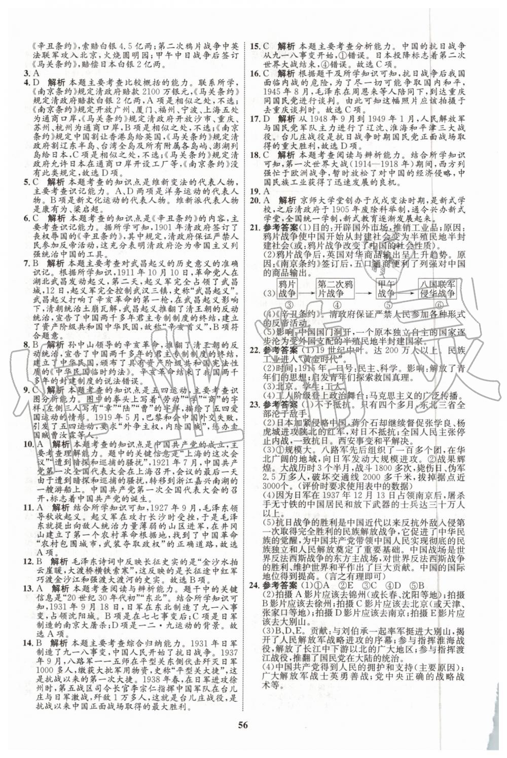 2019年初中同步學(xué)考優(yōu)化設(shè)計八年級歷史上冊人教版 第20頁