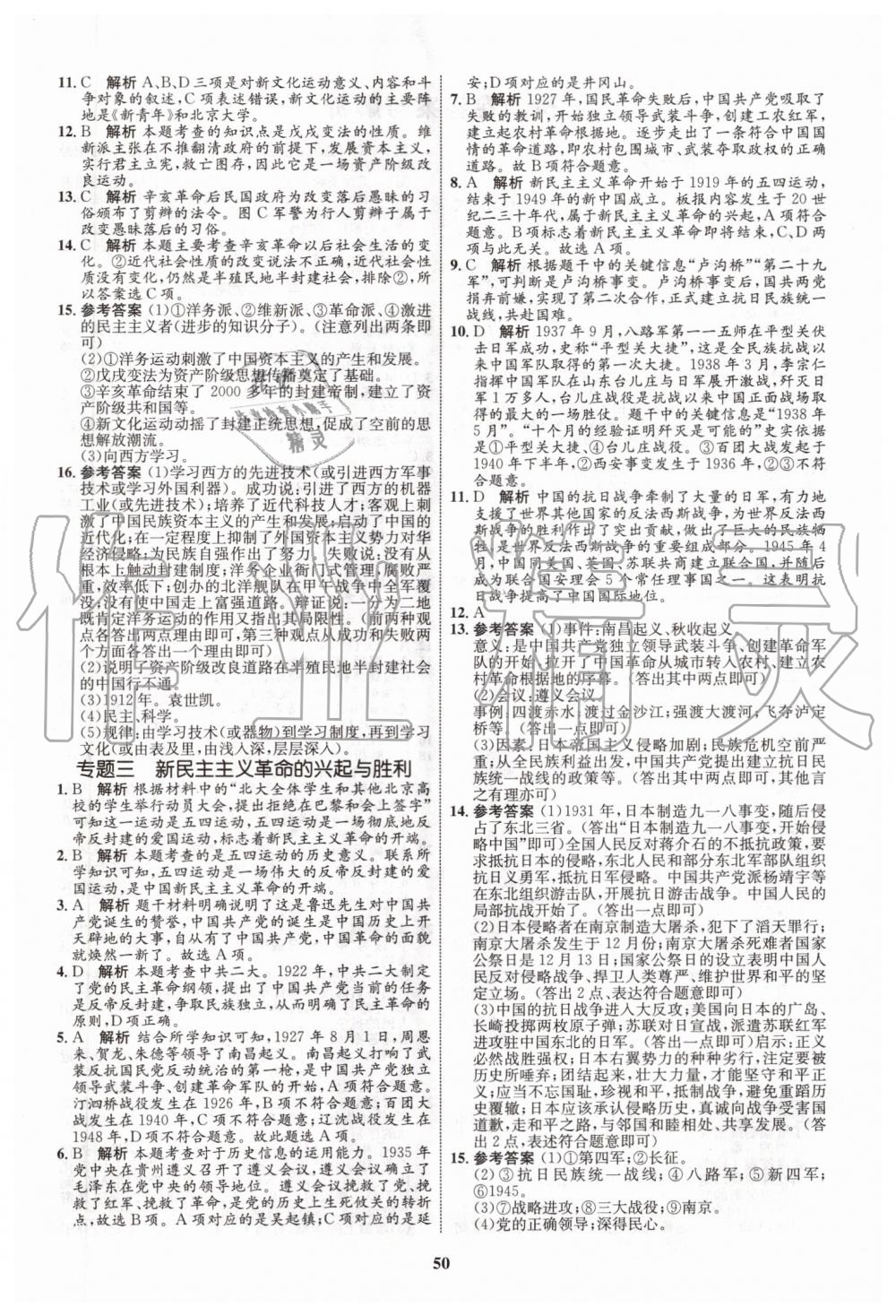 2019年初中同步學(xué)考優(yōu)化設(shè)計(jì)八年級(jí)歷史上冊(cè)人教版 第14頁(yè)