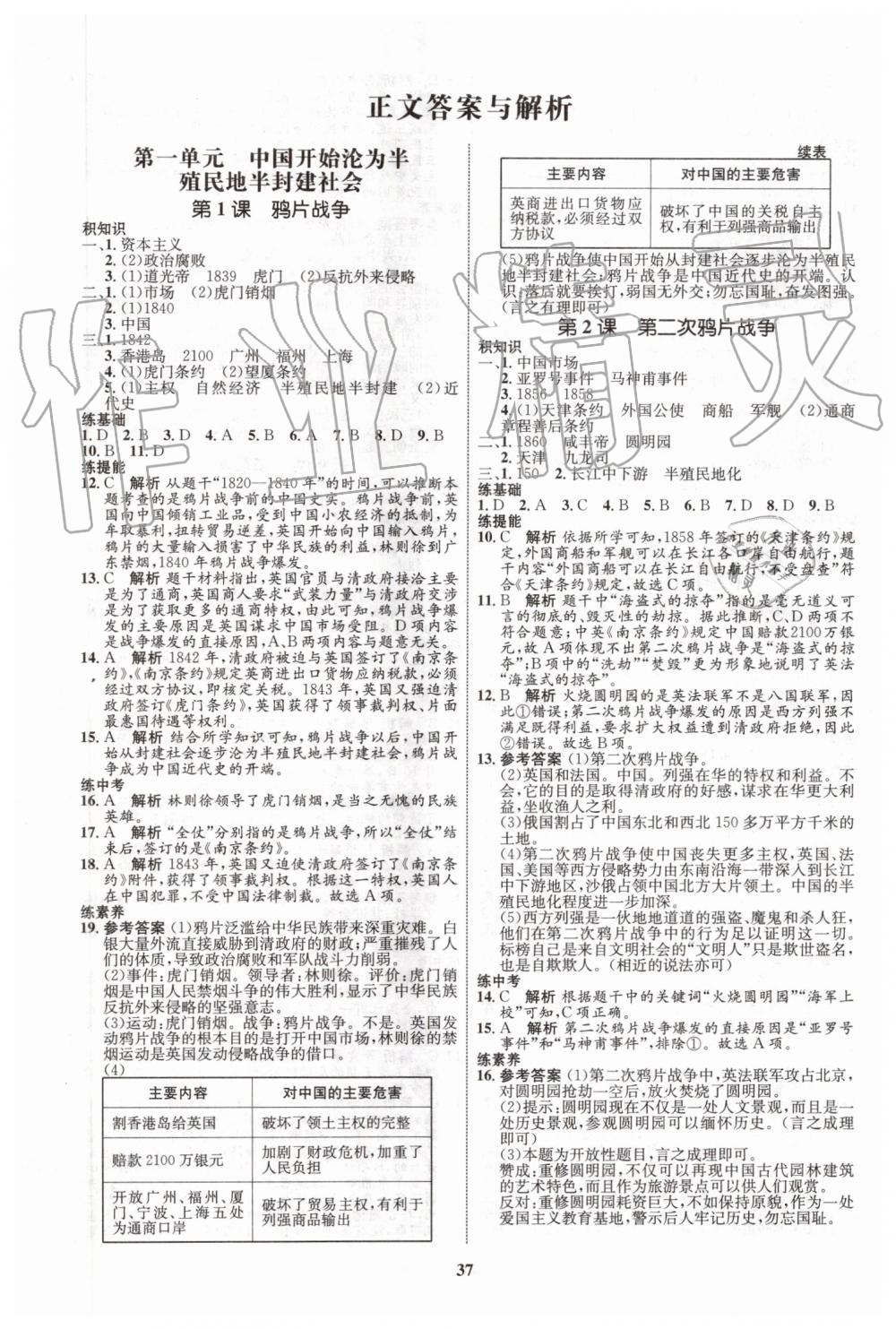 2019年初中同步學考優(yōu)化設計八年級歷史上冊人教版 第1頁