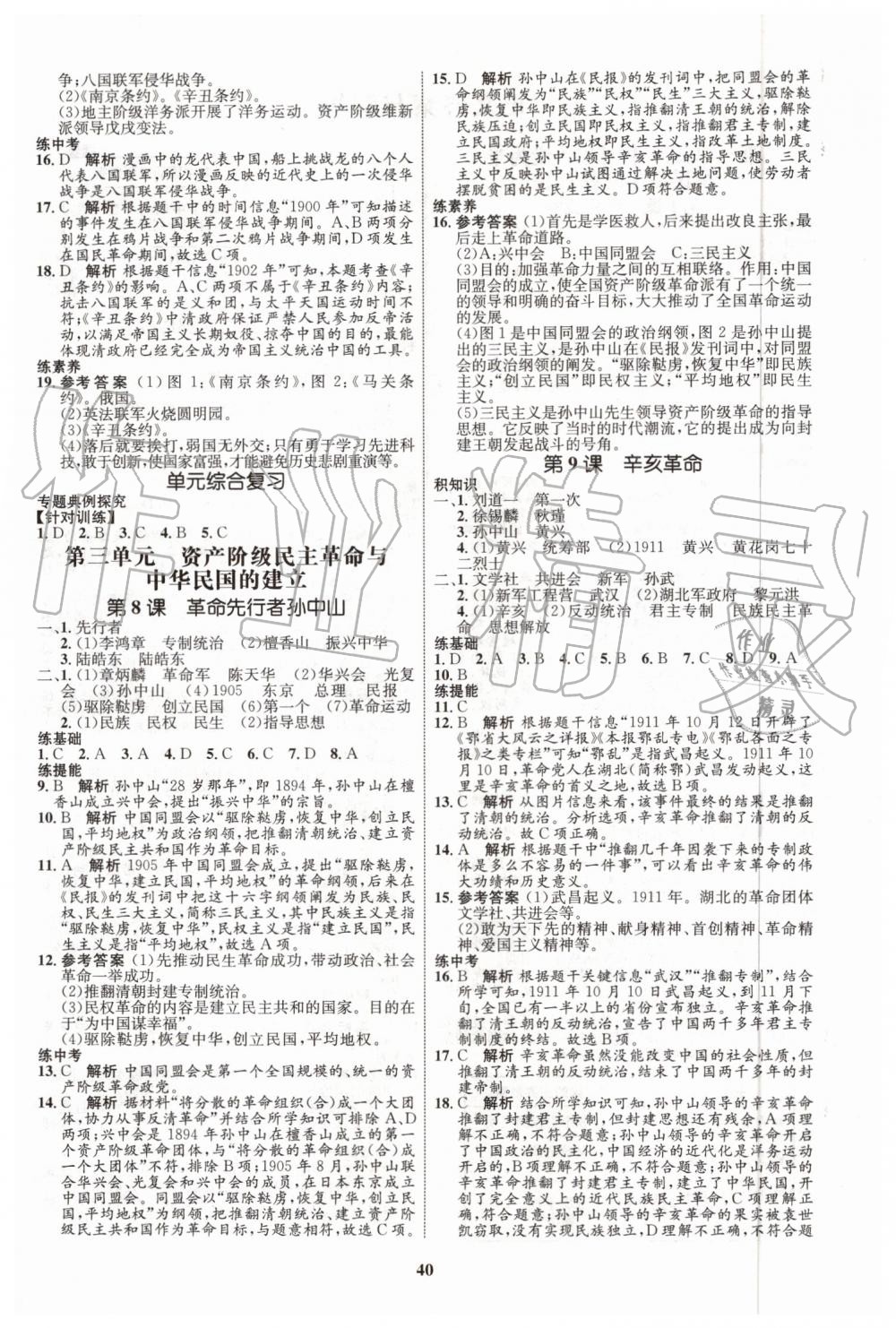 2019年初中同步學(xué)考優(yōu)化設(shè)計(jì)八年級(jí)歷史上冊(cè)人教版 第4頁(yè)