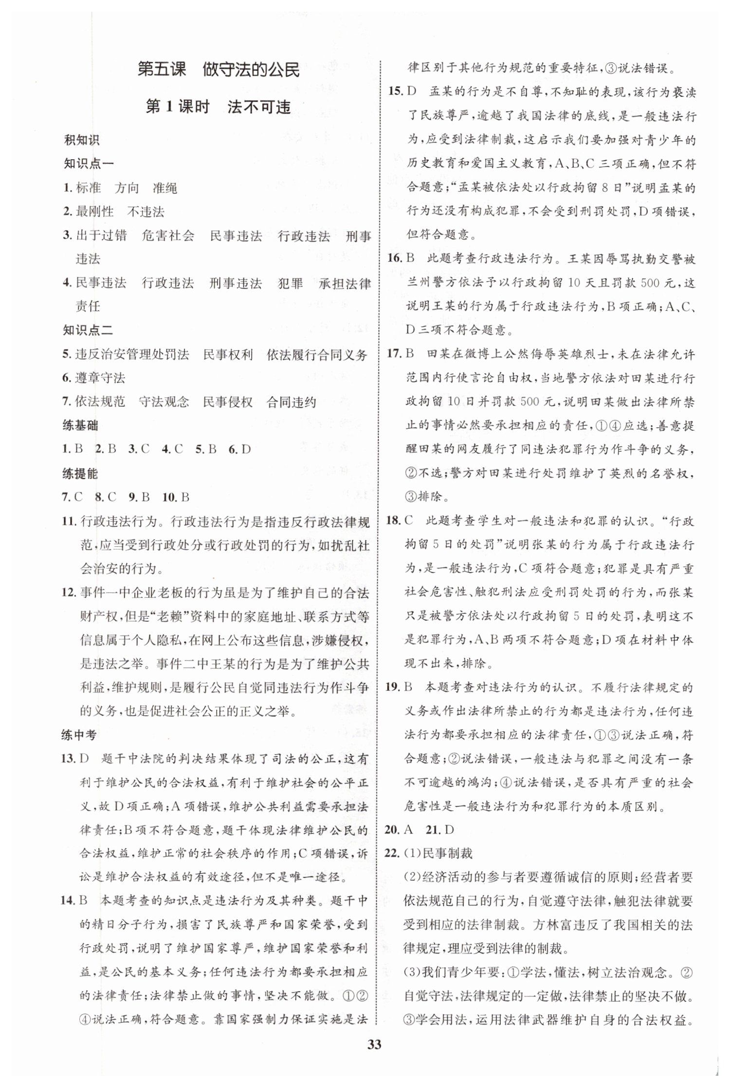 2019年初中同步學(xué)考優(yōu)化設(shè)計(jì)八年級道德與法治上冊人教版 第9頁