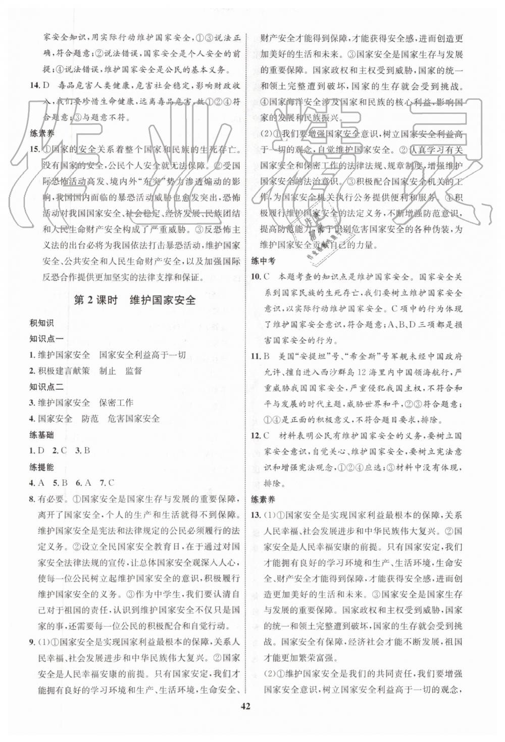 2019年初中同步学考优化设计八年级道德与法治上册人教版 第18页