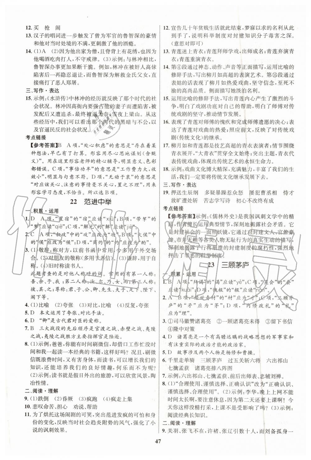 2019年初中同步學考優(yōu)化設計九年級語文上冊人教版 第15頁