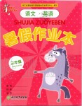 2019年暑假作業(yè)本三年級(jí)語(yǔ)文英語(yǔ)人教版浙江教育出版社