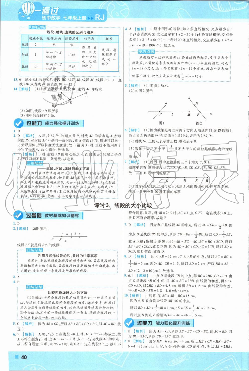 2019年一遍過初中數(shù)學七年級上冊人教版 第40頁