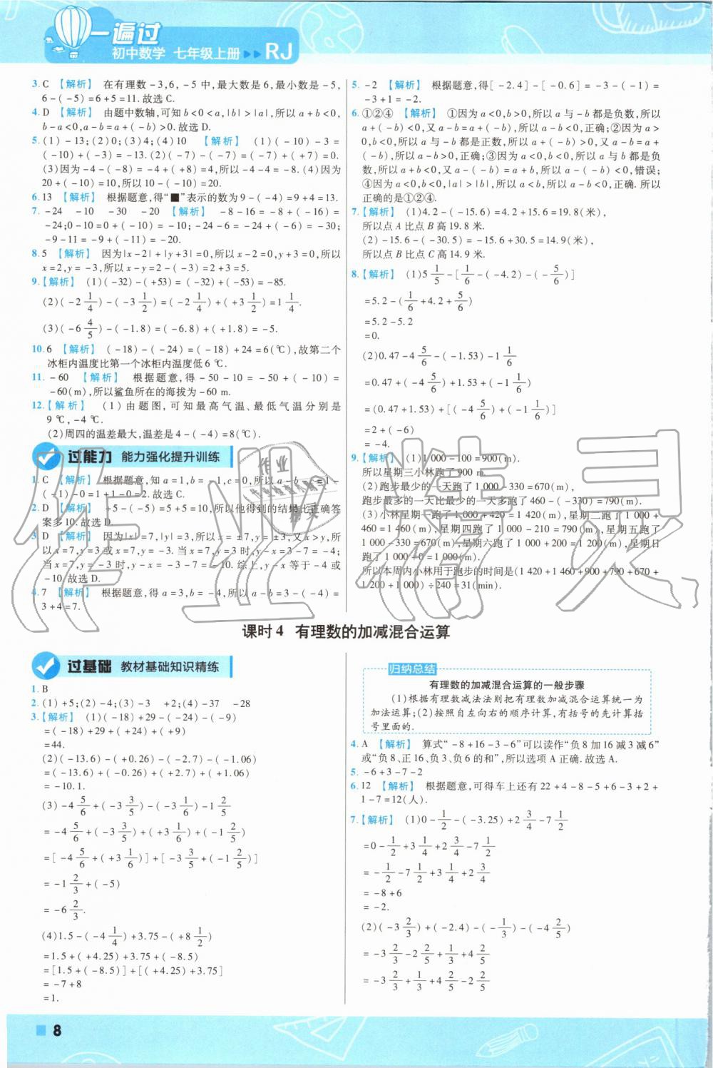 2019年一遍過初中數(shù)學(xué)七年級上冊人教版 第8頁