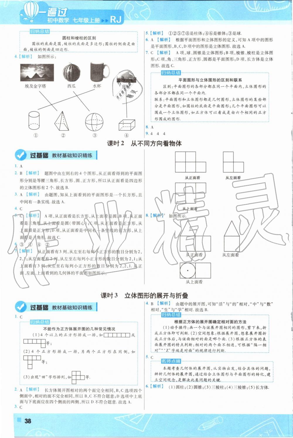 2019年一遍過(guò)初中數(shù)學(xué)七年級(jí)上冊(cè)人教版 第38頁(yè)