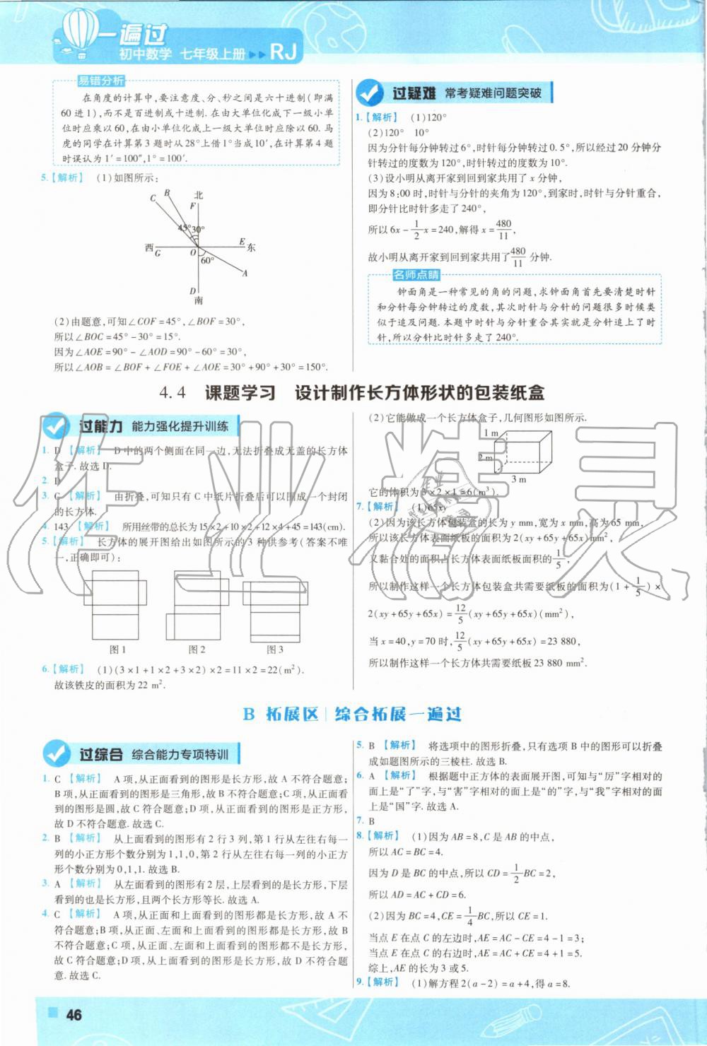 2019年一遍過初中數(shù)學(xué)七年級上冊人教版 第46頁