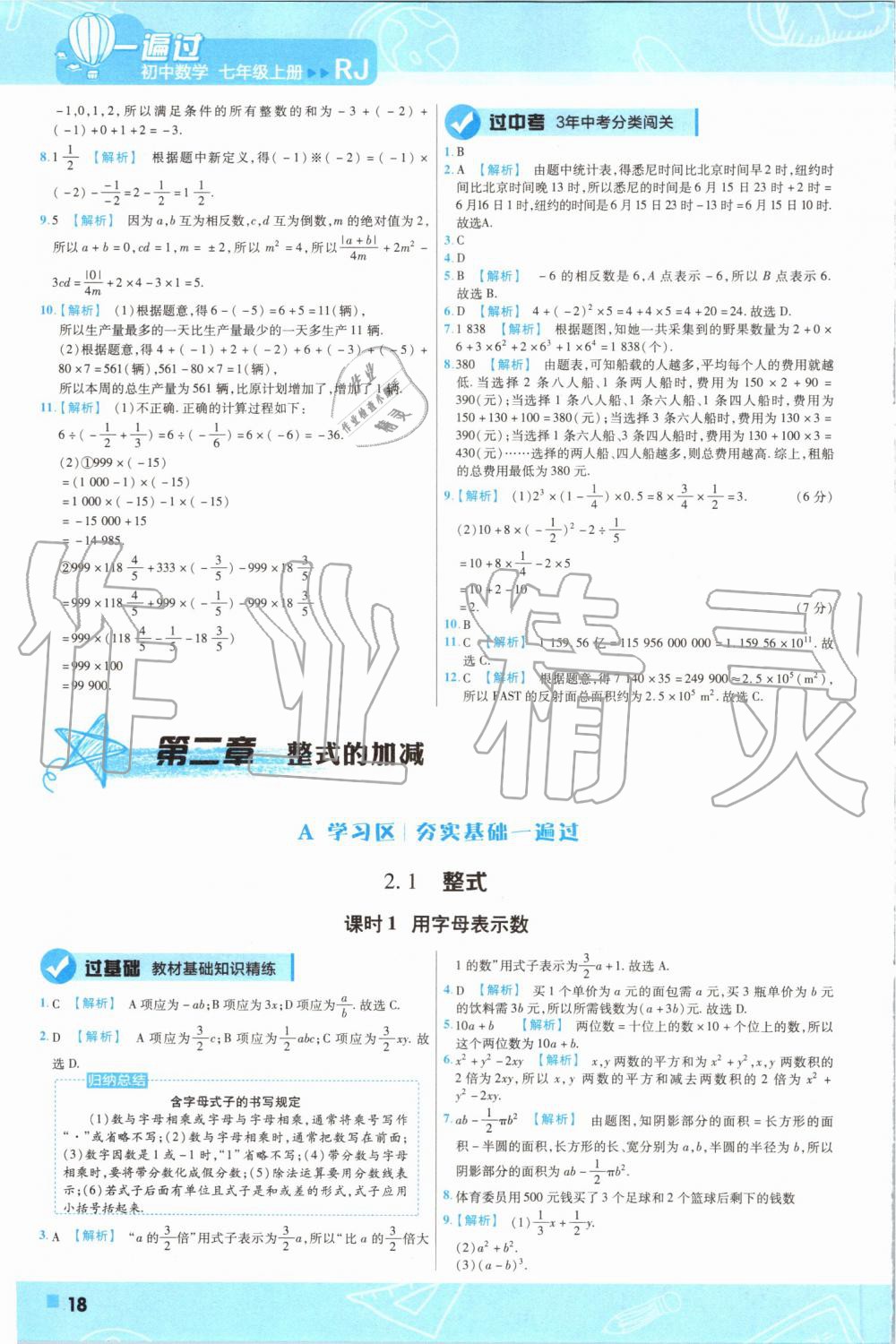 2019年一遍过初中数学七年级上册人教版 第18页