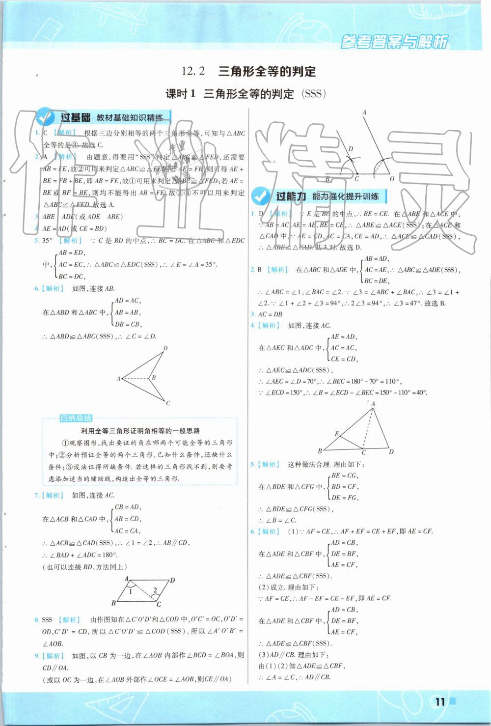 2019年一遍过初中数学八年级上册人教版 第11页