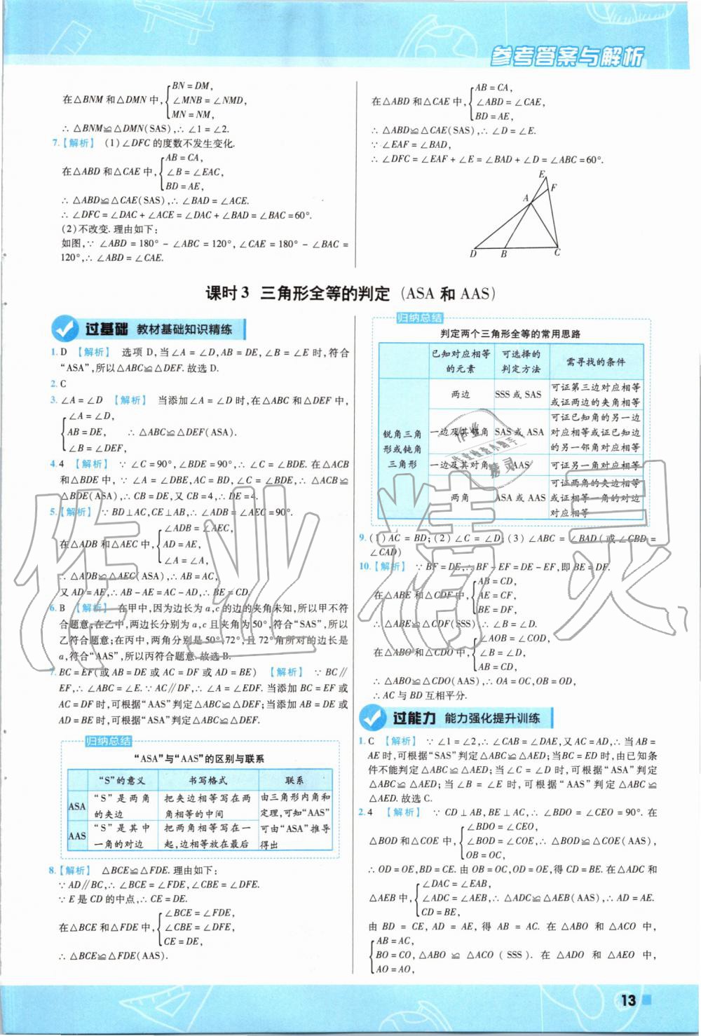 2019年一遍过初中数学八年级上册人教版 第13页