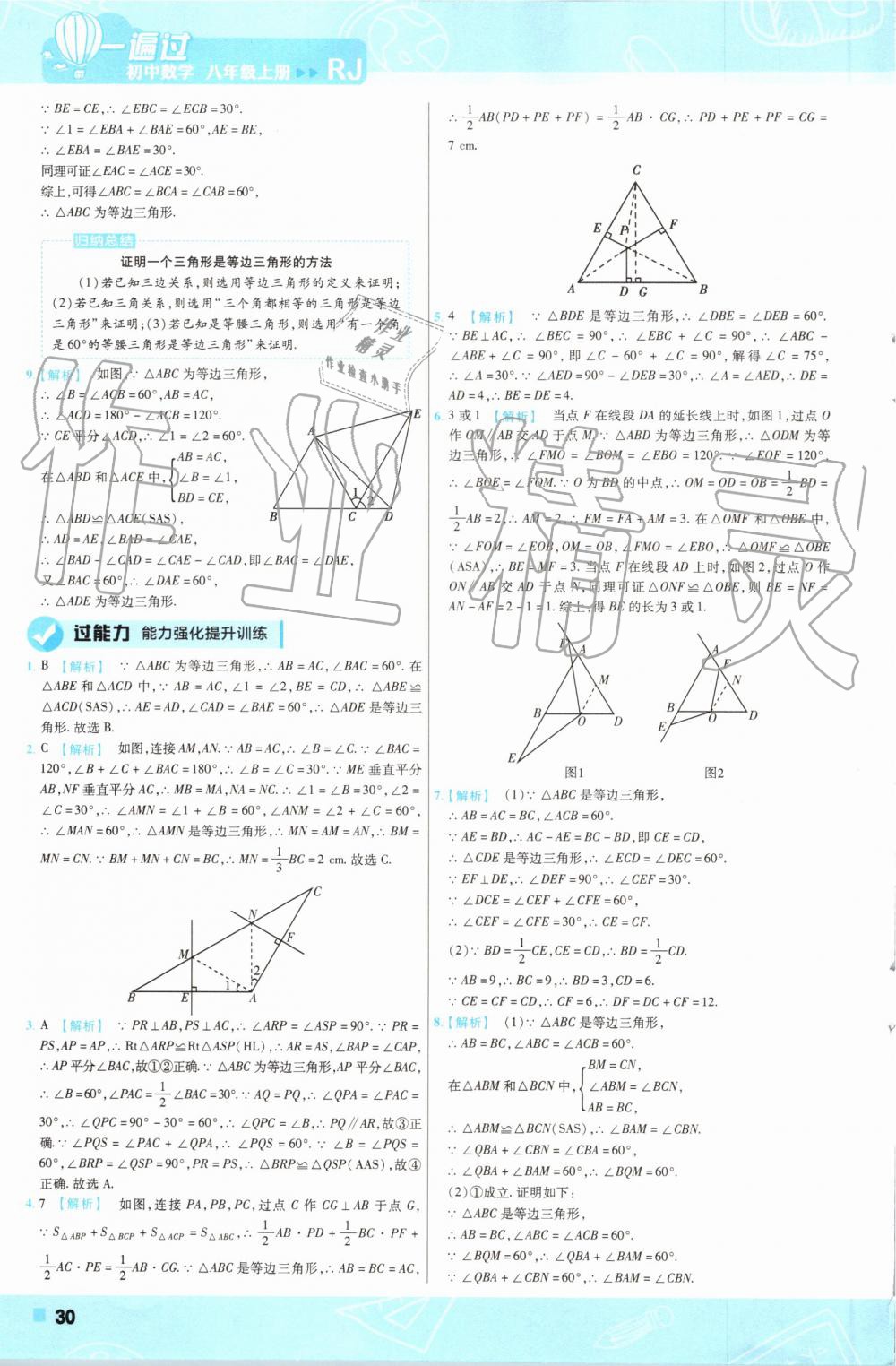 2019年一遍過(guò)初中數(shù)學(xué)八年級(jí)上冊(cè)人教版 第30頁(yè)