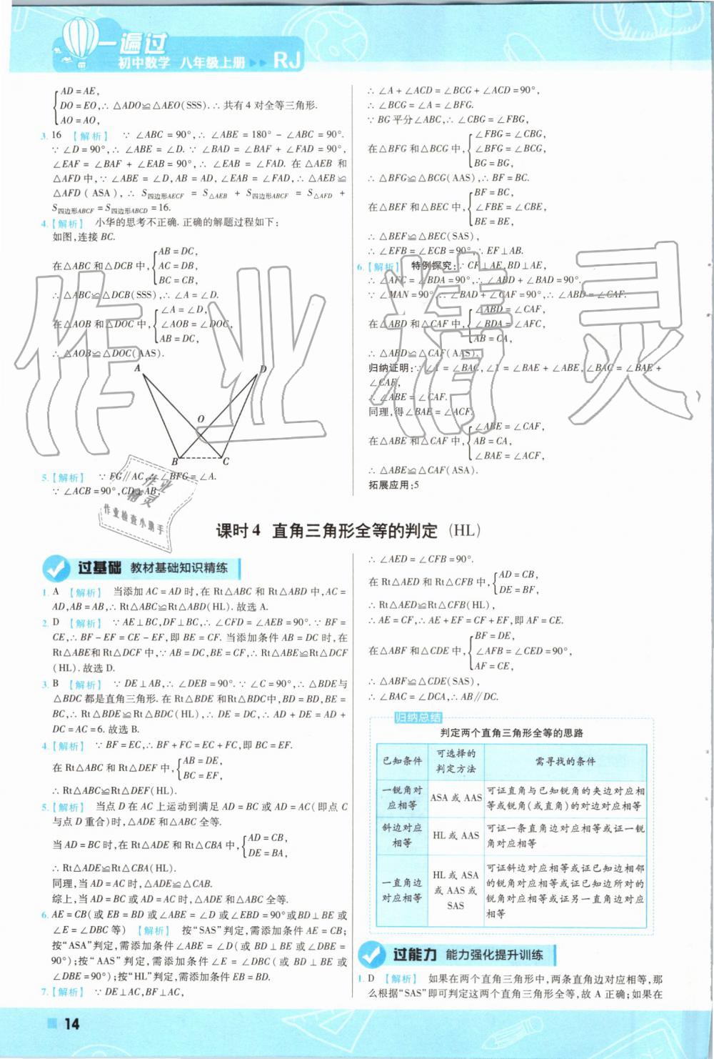 2019年一遍过初中数学八年级上册人教版 第14页