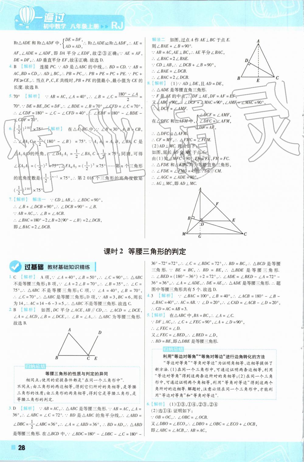 2019年一遍過(guò)初中數(shù)學(xué)八年級(jí)上冊(cè)人教版 第28頁(yè)