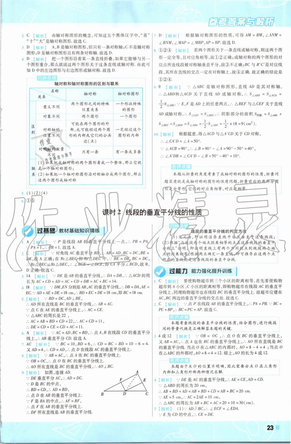 2019年一遍过初中数学八年级上册人教版 第23页