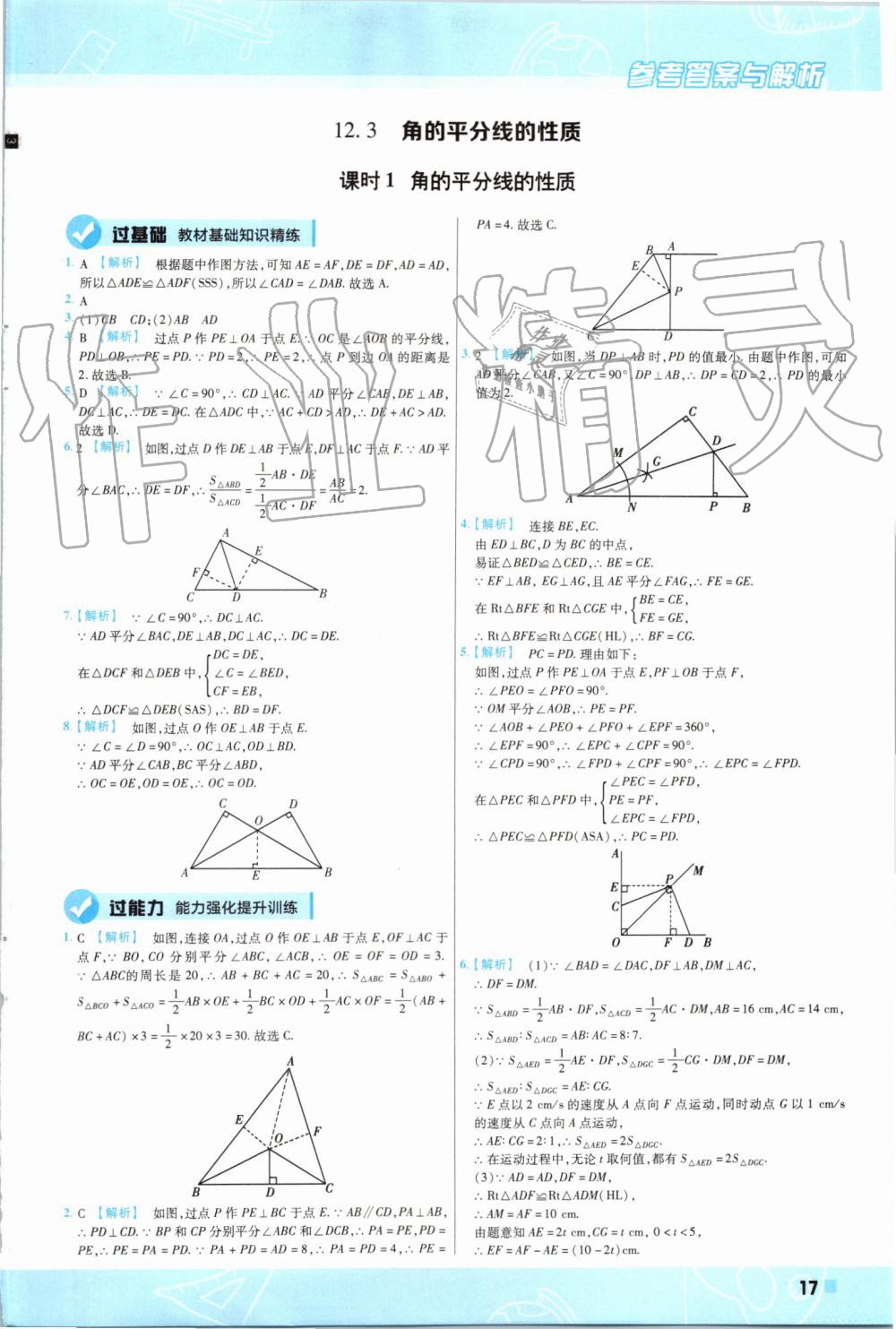 2019年一遍过初中数学八年级上册人教版 第17页