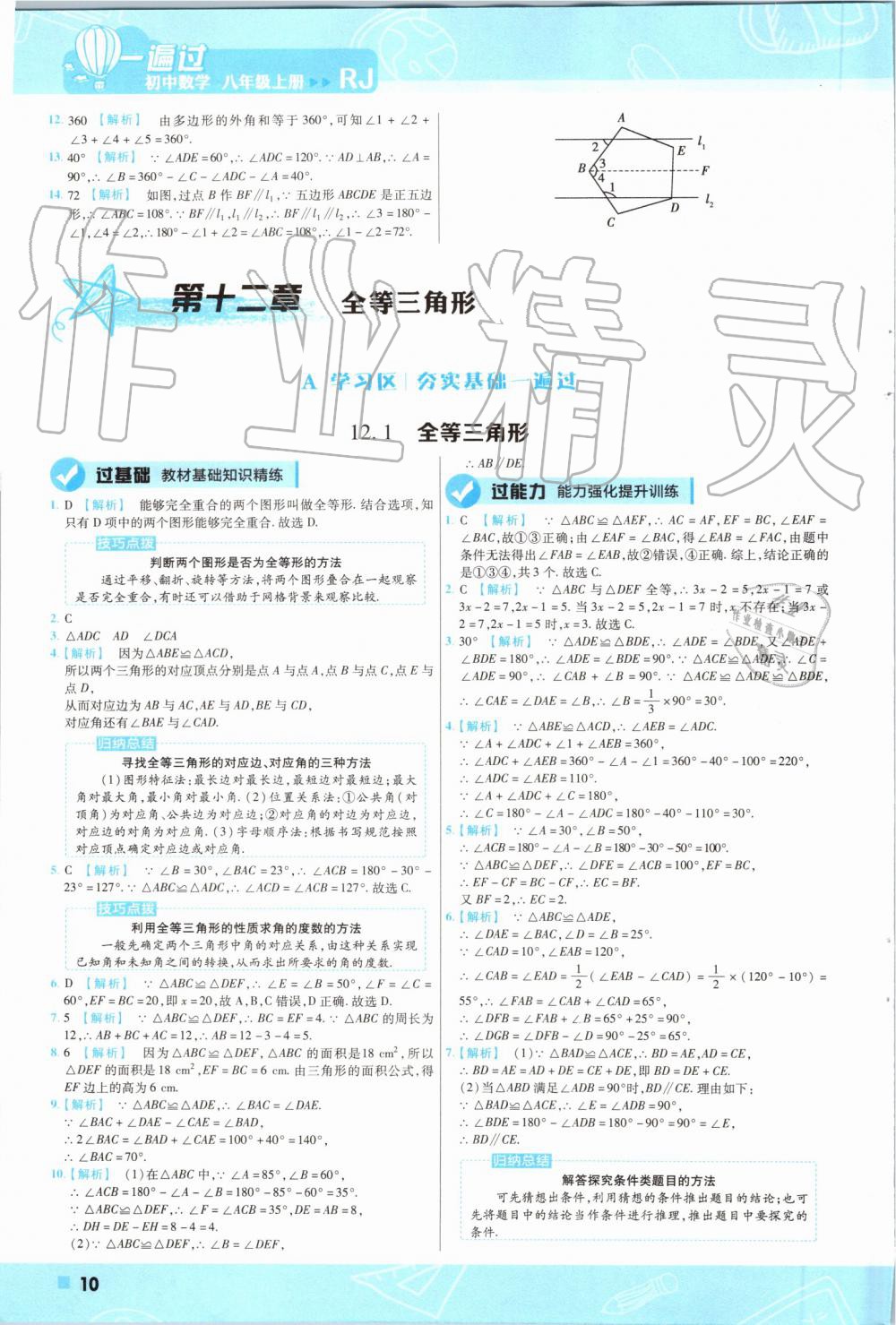 2019年一遍過初中數(shù)學(xué)八年級上冊人教版 第10頁