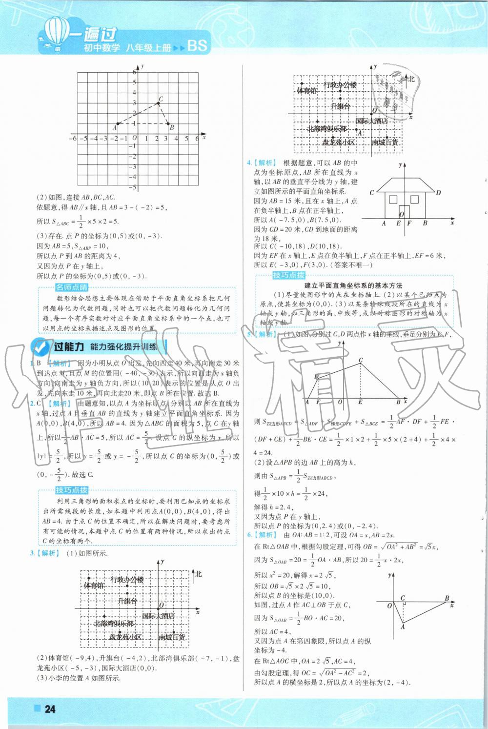 2019年一遍过初中数学八年级上册北师大版 第24页