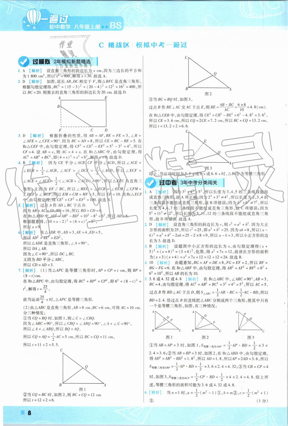 2019年一遍過初中數(shù)學(xué)八年級(jí)上冊(cè)北師大版 第8頁(yè)