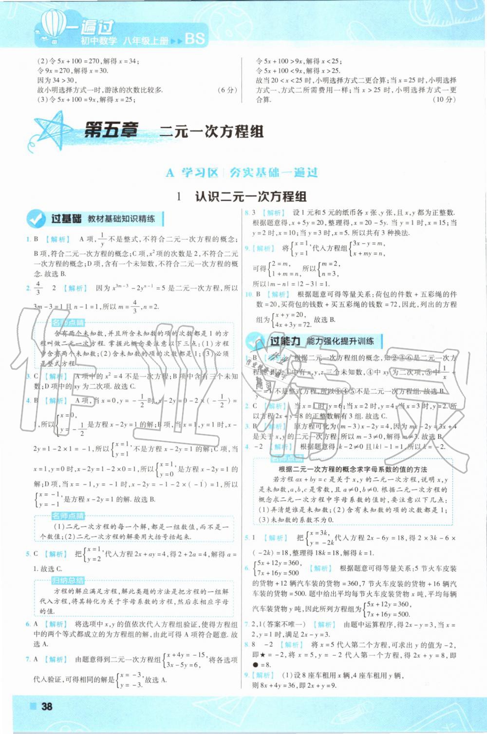 2019年一遍过初中数学八年级上册北师大版 第38页